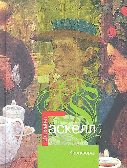 Книга Крэнфорд : роман (Элизабет Гаскелл) — 1