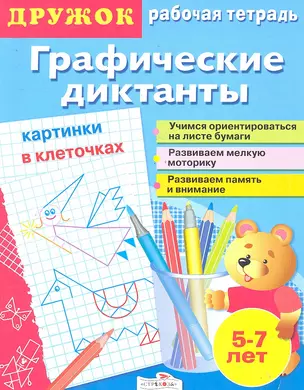 Дружок.Графические диктанты.Картинки в клеточках — 2290206 — 1