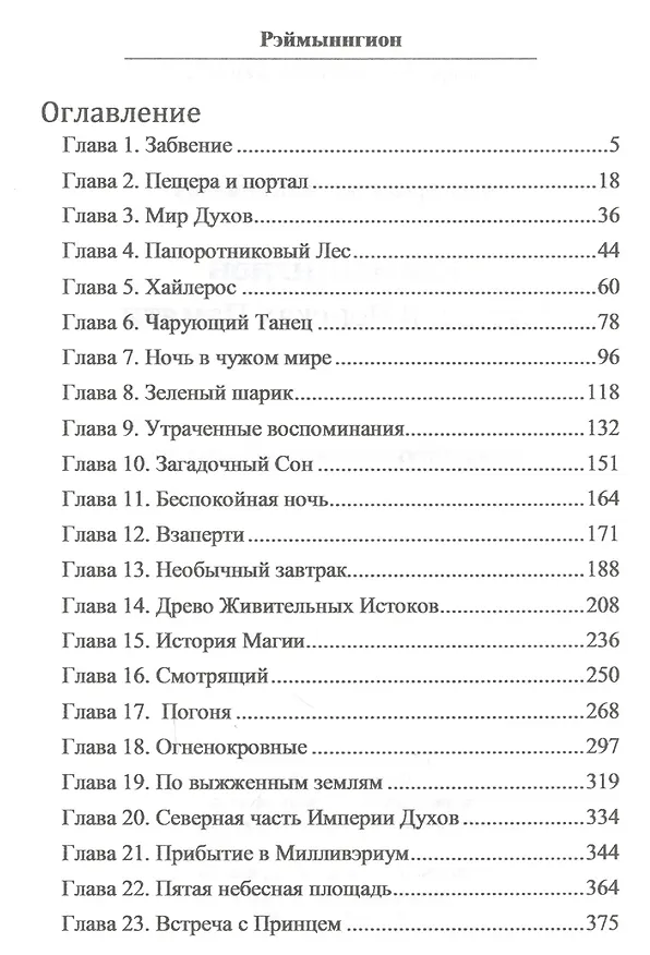 Книга Рэймыннгион. В поисках памяти. В двух частях. Часть I () — 2