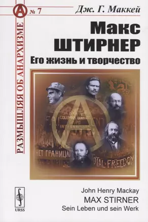 Макс Штирнер. Его жизнь и творчество — 2717243 — 1