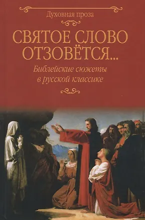 Книга Святое слово отзовется… Библейские сюжеты в русской классике (Светлана Лыжина)