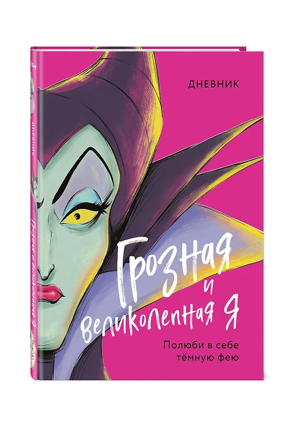 Книга Дневник "Грозная и великолепная я". Полюби в себе темную фею () — 5