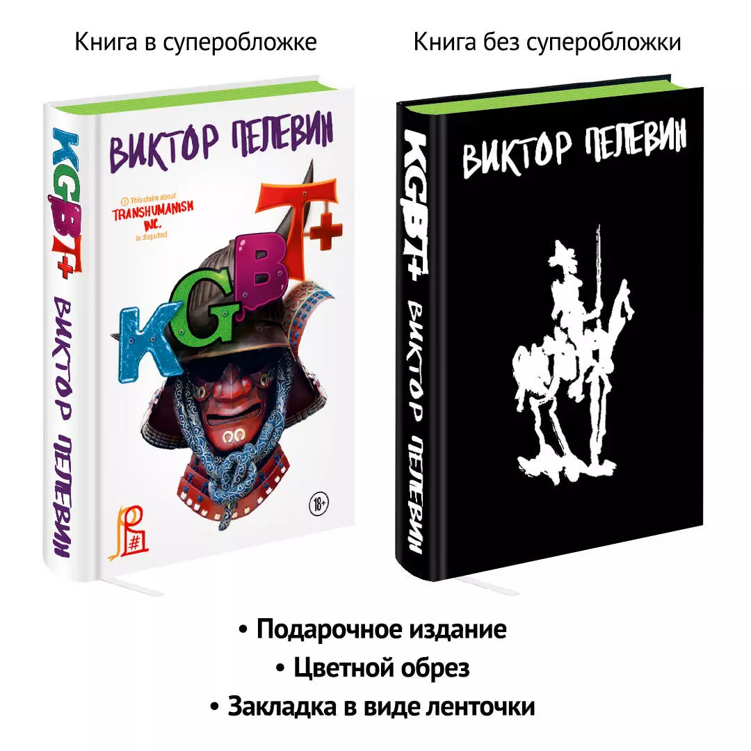 KGBT+ (Виктор Пелевин) - купить книгу с доставкой в интернет-магазине  «Читай-город». ISBN: 978-5-04-173209-7