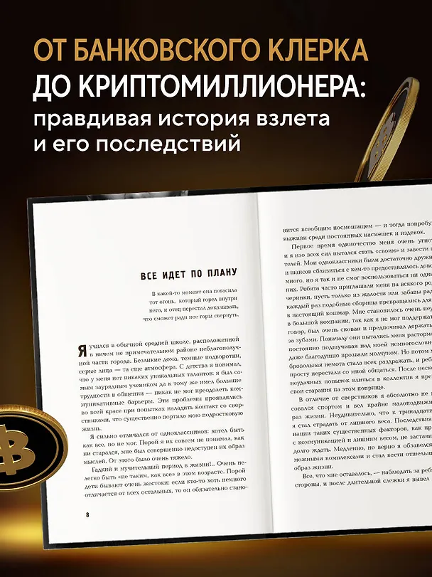 Книга Продам душу за биткоины (Дэн Траюм) — 6