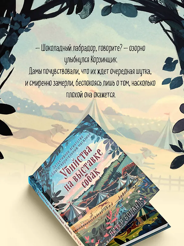 Книга Убийства на выставке собак. Детективное агентство «Благотворительный магазин» (#3) (Питер Боланд) — 14