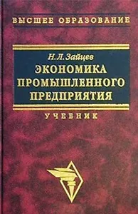 Экономика промышленного предприятия Зайцев (учебник, 4 изд) (ВО)