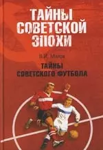 Тайны советского футбола — 2150624 — 1