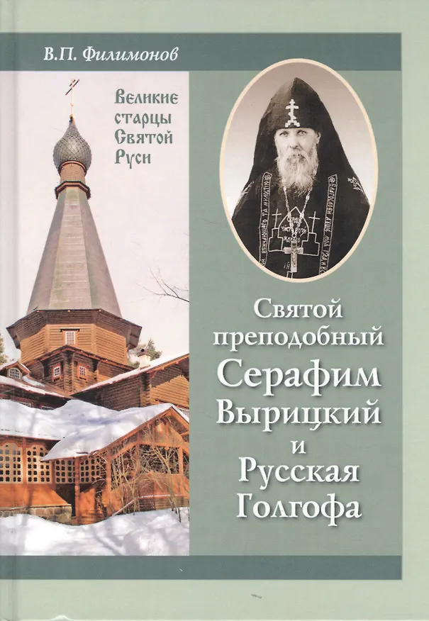 Книга Святой преподобный Серафим Вырицкий и Русская Голгофа (Валерий Филимонов) — 6