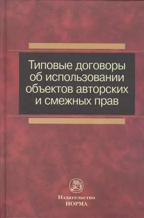 Типовые договоры об использовании объектов авторских и смежных прав : сборник — 2456119 — 1