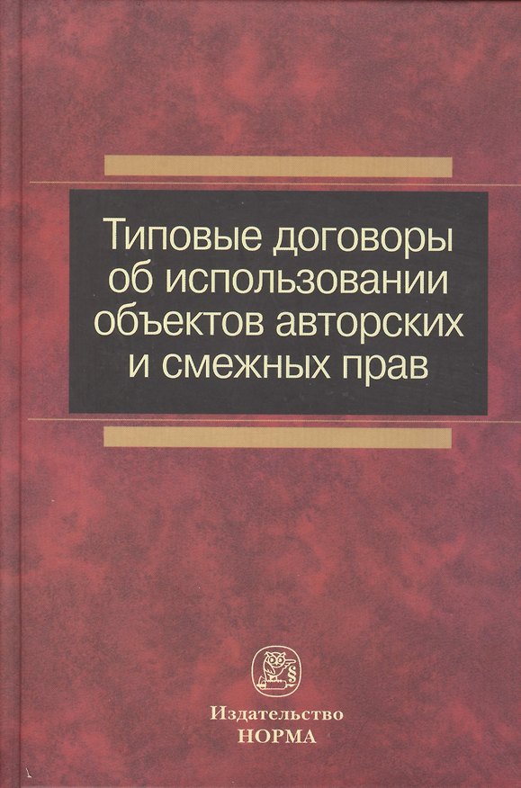 Книга Типовые договоры об использовании объектов авторских и смежных прав : сборник () — 1