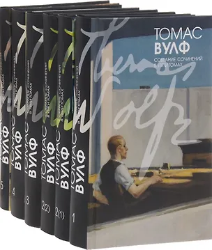 Книга Собрание сочинений  в 5тт.(компл.) (Томас Вулф)