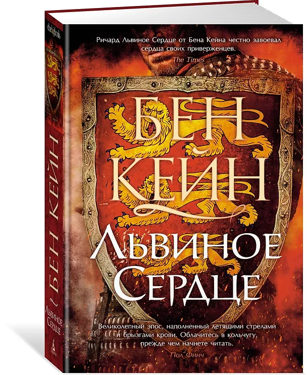 Книга Львиное Сердце (Бен Кейн) — 3