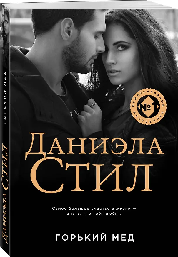 Книга Горький мед (Даниэла Стил) — 4