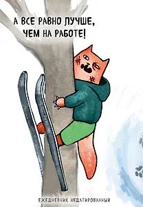 Ежедневник недатированный Коты-туристы А все равно лучше, чем на работе (144 стр)
