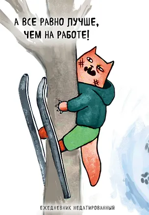 Ежедневник недатированный Коты-туристы А все равно лучше, чем на работе (144 стр) 2946561