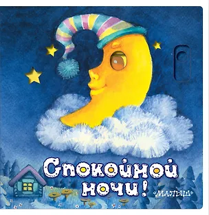 Книга Спокойной ночи! (Нина Пикулева)