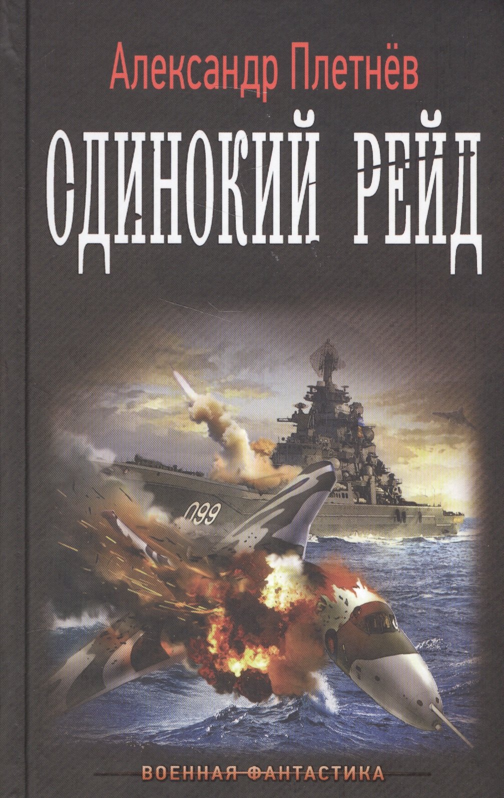

Одинокий рейд