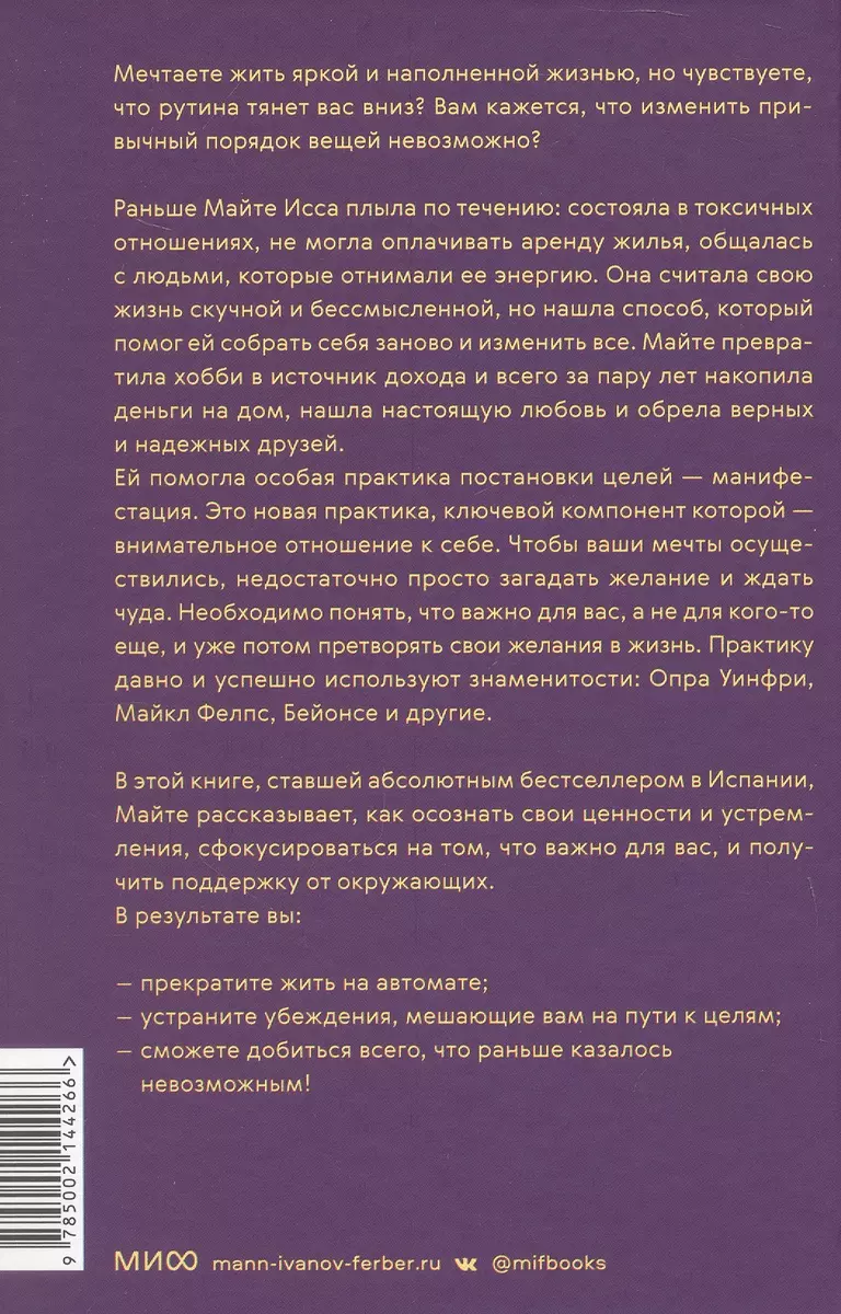 Ты рождена для мечты. Используй внутреннюю силу и получай от жизни всё, что  захочешь (Майте Исса) - купить книгу с доставкой в интернет-магазине  «Читай-город». ISBN: 978-5-00214-426-6