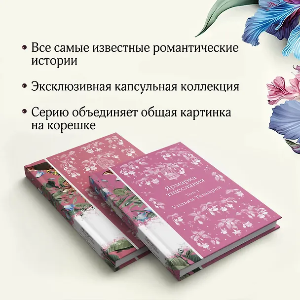 Книга Комплект Ярмарка тщеславия (в 2х томах) (Уильям Мейкпис Теккерей) — 10