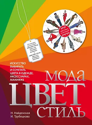 Книга Мода. Цвет. Стиль (Наталия Найденская)