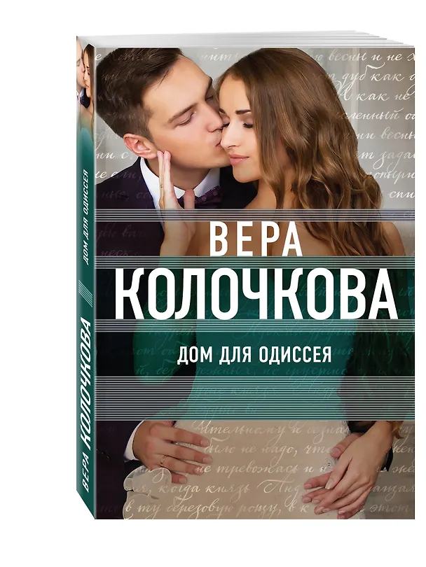 Книга Дом для Одиссея (Вера Колочкова) — 4