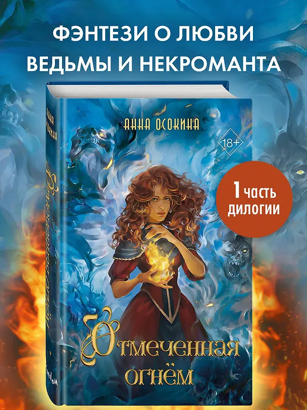 Книга Отмеченная огнём (#1) (Анна Осокина) — 6