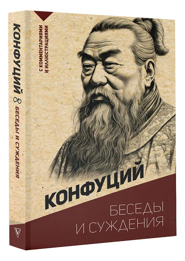 Книга Беседы и суждения. С комментариями и иллюстрациями (Конфуций) — 4