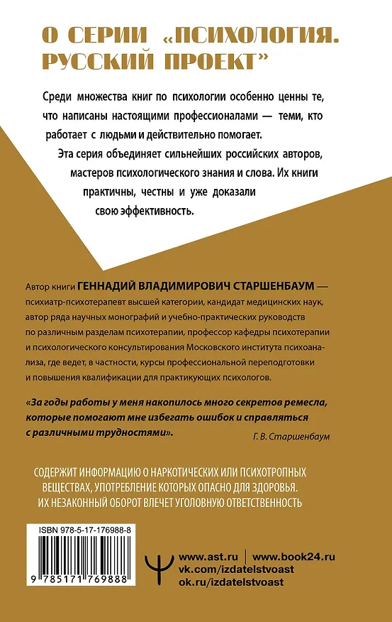 Книга Полный курс начинающего психолога. Приемы, примеры, подсказки (Геннадий Старшенбаум) — 2