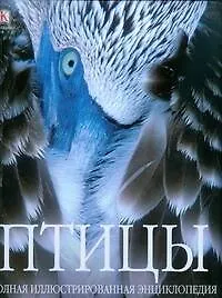 Книга Птицы: Полная иллюстрированная энциклопедия () — 1