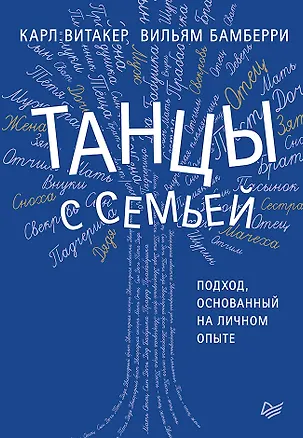 Книга Танцы с семьей. Подход, основанный на личном опыте (Карл Витакер, Вильям Бамберри)