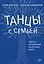 Танцы с семьей. Подход, основанный на личном опыте — 2713714 — 1