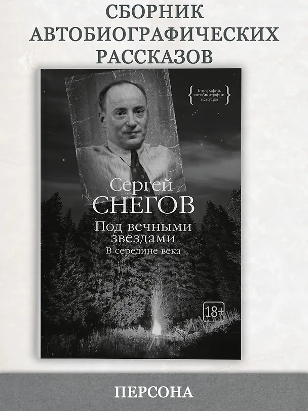 Книга Под вечными звездами (Сергей Снегов) — 5