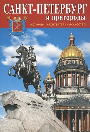 Книга Санкт-Петербург. Минибуклет (Наталия Попова)