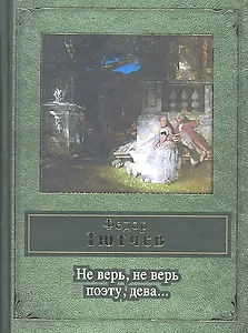 Не верь, не верь поэту, дева