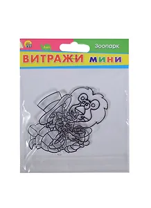 Витражи мини Зоопарк (В-1625) (3шт.) (Рыжий кот) (3+) (упаковка)