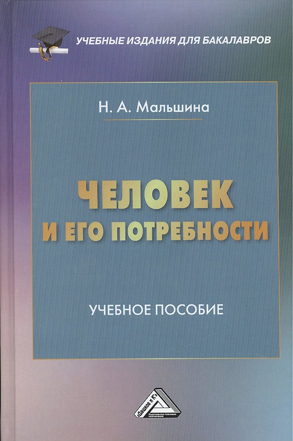 Книга Человек и его потребности: Учебное пособие для бакалавров (Наталия Мальшина) — 1