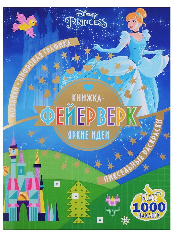 Книга Книжка-фейерверк № КФ 1802 ("Принцесса Disney") () — 1