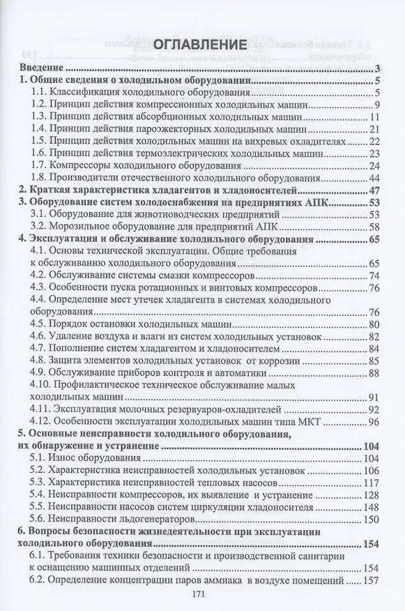 Книга Эксплуатация и обслуживание холодильного оборудования на предприятиях АПК. Учебное пособие для СПО () — 2
