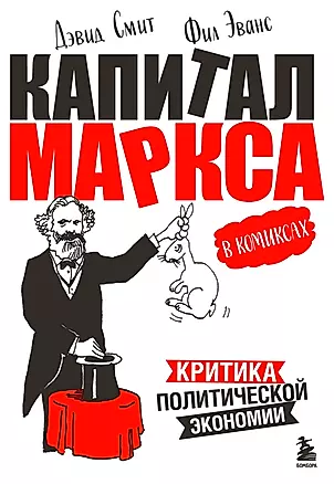 «Капитал» Маркса в комиксах. Критика политической экономии — 2955587 — 1