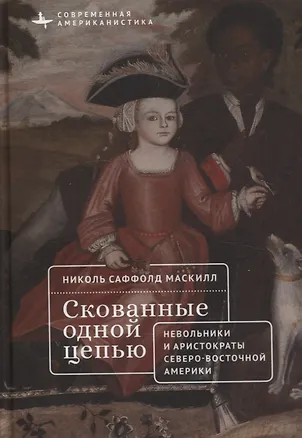 Книга Скованные одной цепью Невольники и аристократы северо-восточной Америки (Николь Маскилл)