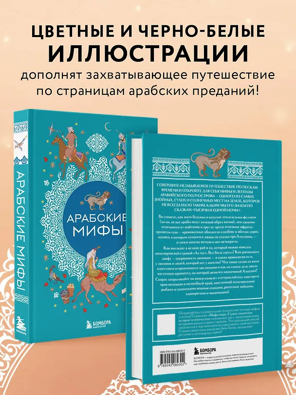 Книга Арабские мифы () — 9