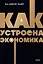 Как устроена экономика. NEON Pocketbooks — 3114558 — 1