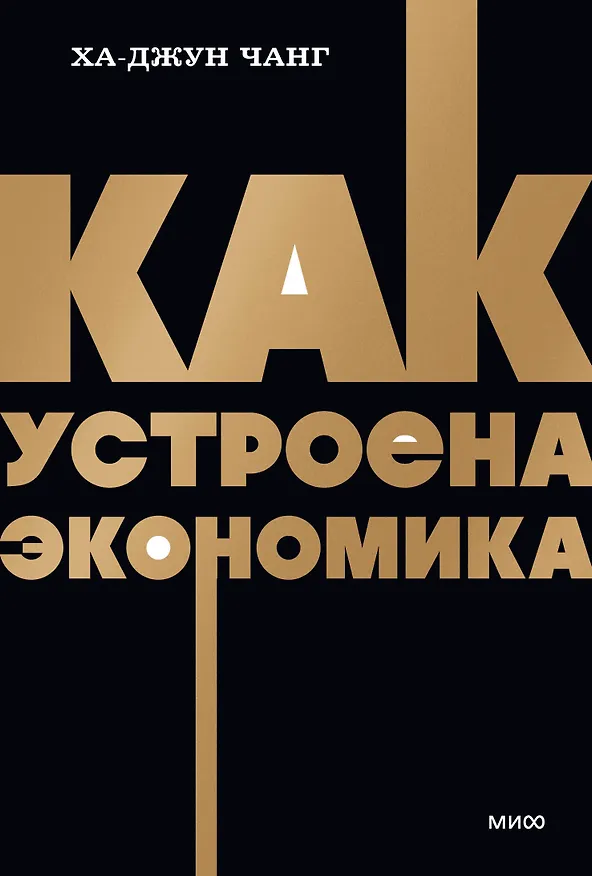 Книга Как устроена экономика. NEON Pocketbooks (Ха-Джун Чанг) — 1