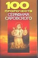 100 пророчеств Серафима Саровского (м)