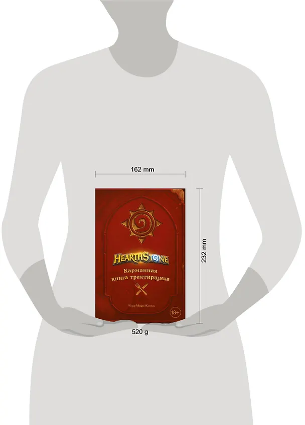 Книга Hearthstone. Карманная книга трактирщика (Челси Монро-Кассель) — 13