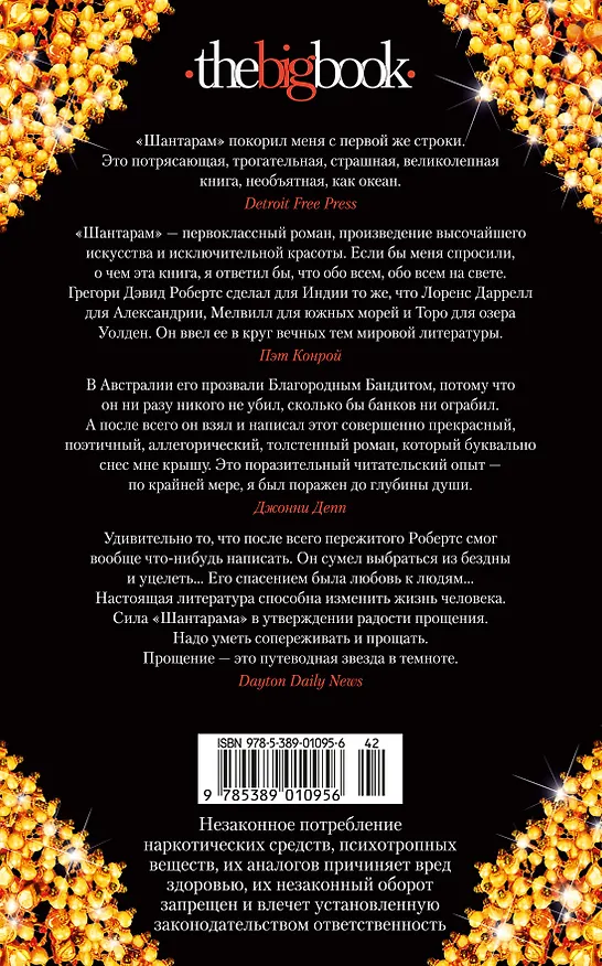 Книга Шантарам (Грегори Дэвид Робертс) — 2