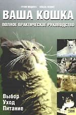 Книга Ваша кошка: Полное практическое руководство (Грэм Медоуз) — 1