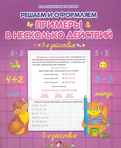 Примеры в несколько действий