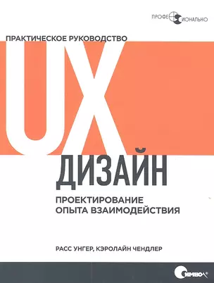 UX-дизайн. Практическое руководство по проектированию опыта взаимодействия — 2317520 — 1