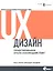UX-дизайн. Практическое руководство по проектированию опыта взаимодействия — 2317520 — 1
